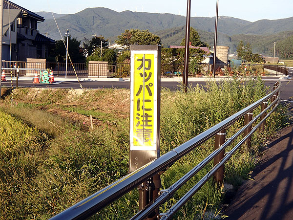 カッパに注意！